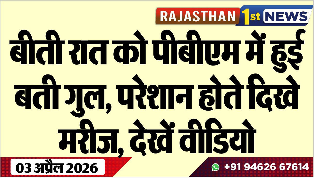 बीती रात को पीबीएम में हुई बती गुल: परेशान होते दिखे मरीज, देखें वीडियो