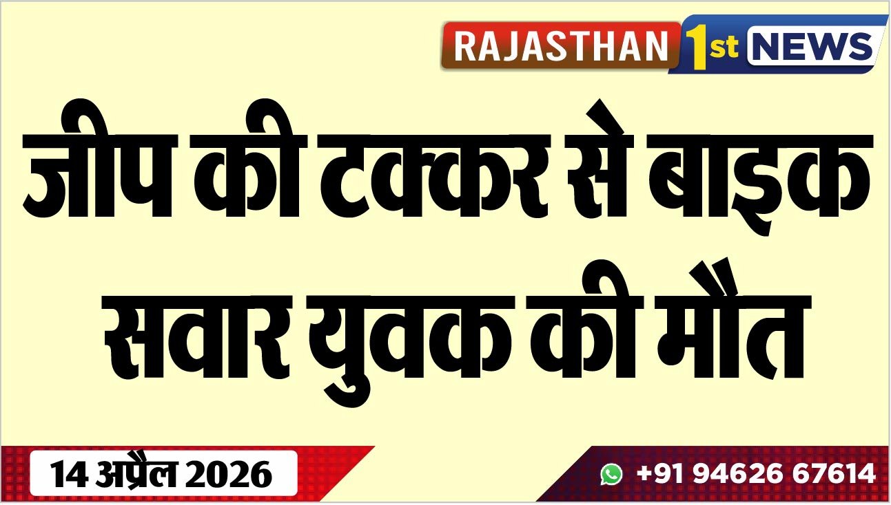 जीप की टक्कर से बाइक सवार युवक की मौत