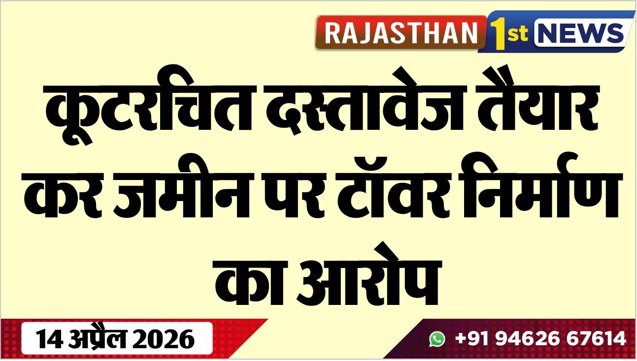 कूटरचित दस्तावेज तैयार कर जमीन पर टॉवर निर्माण का आरोप