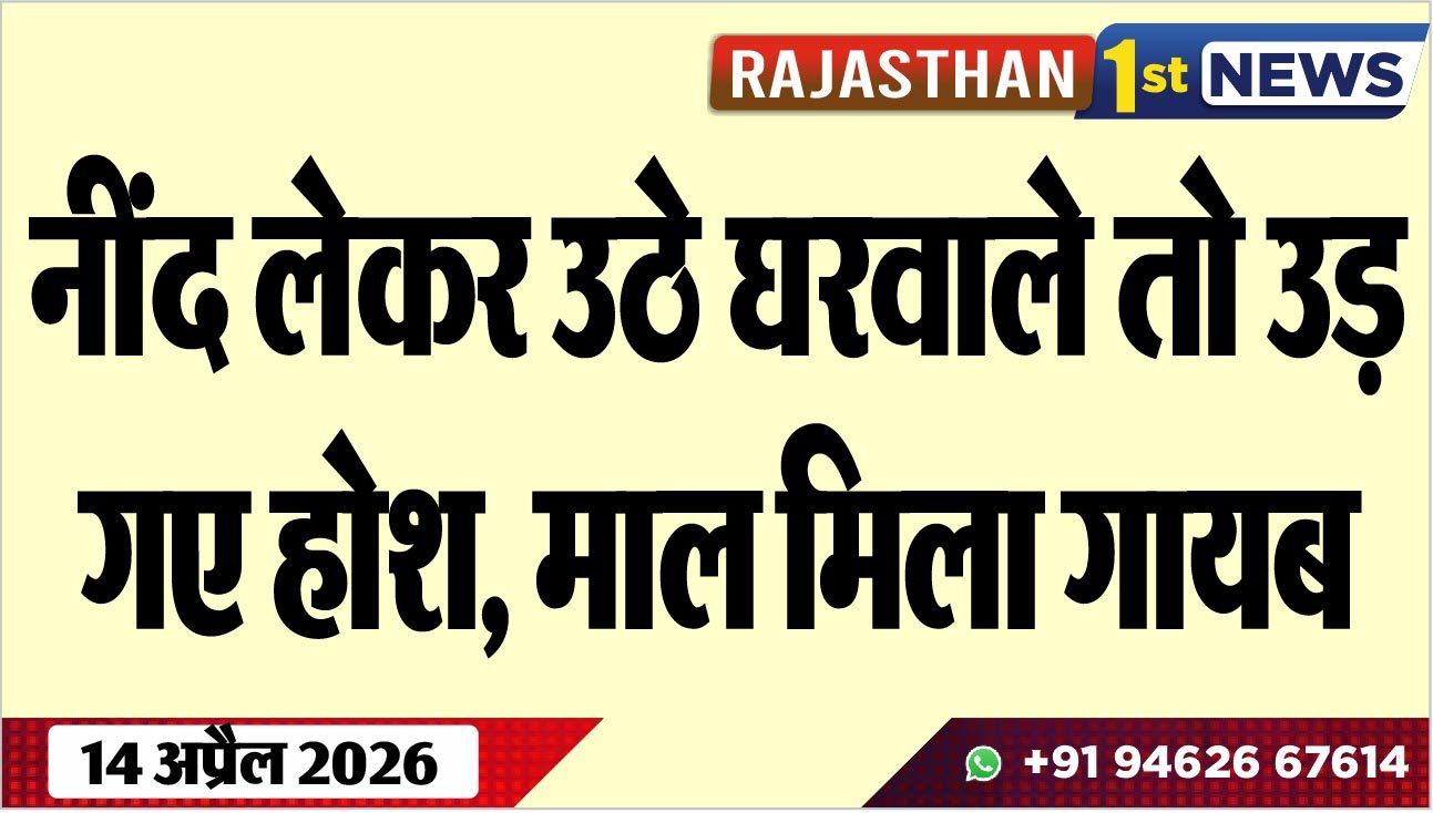 नींद लेकर उठे घरवाले तो उड़ गए होश, माल मिला गायब