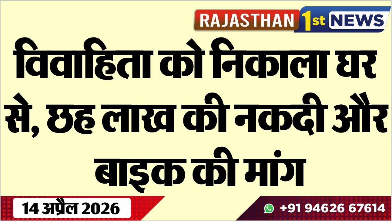 विवाहिता को निकाला घर से, छह लाख की नकदी और बाइक की मांग