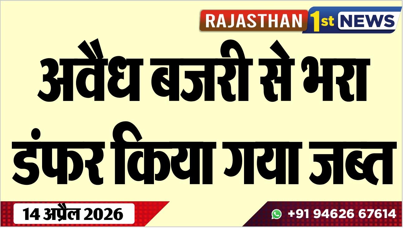 अवैध बजरी से भरा डंफर किया गया जब्त