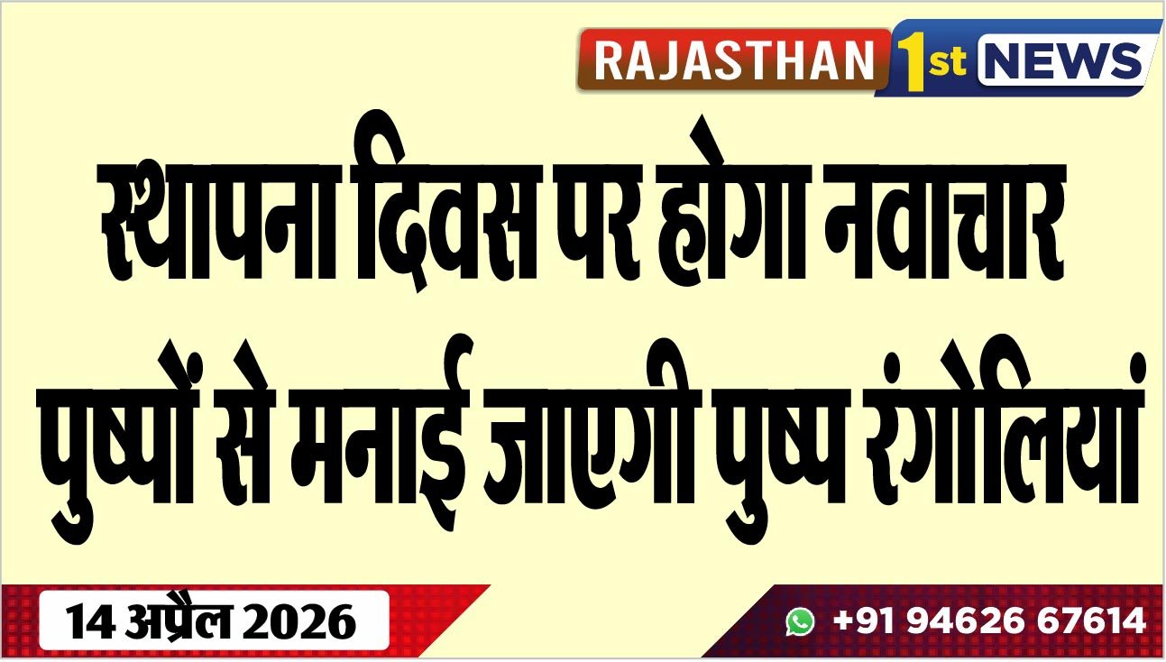 स्थापना दिवस पर होगा नवाचार, पुष्पों से मनाई जाएगी पुष्प रंगोलियां