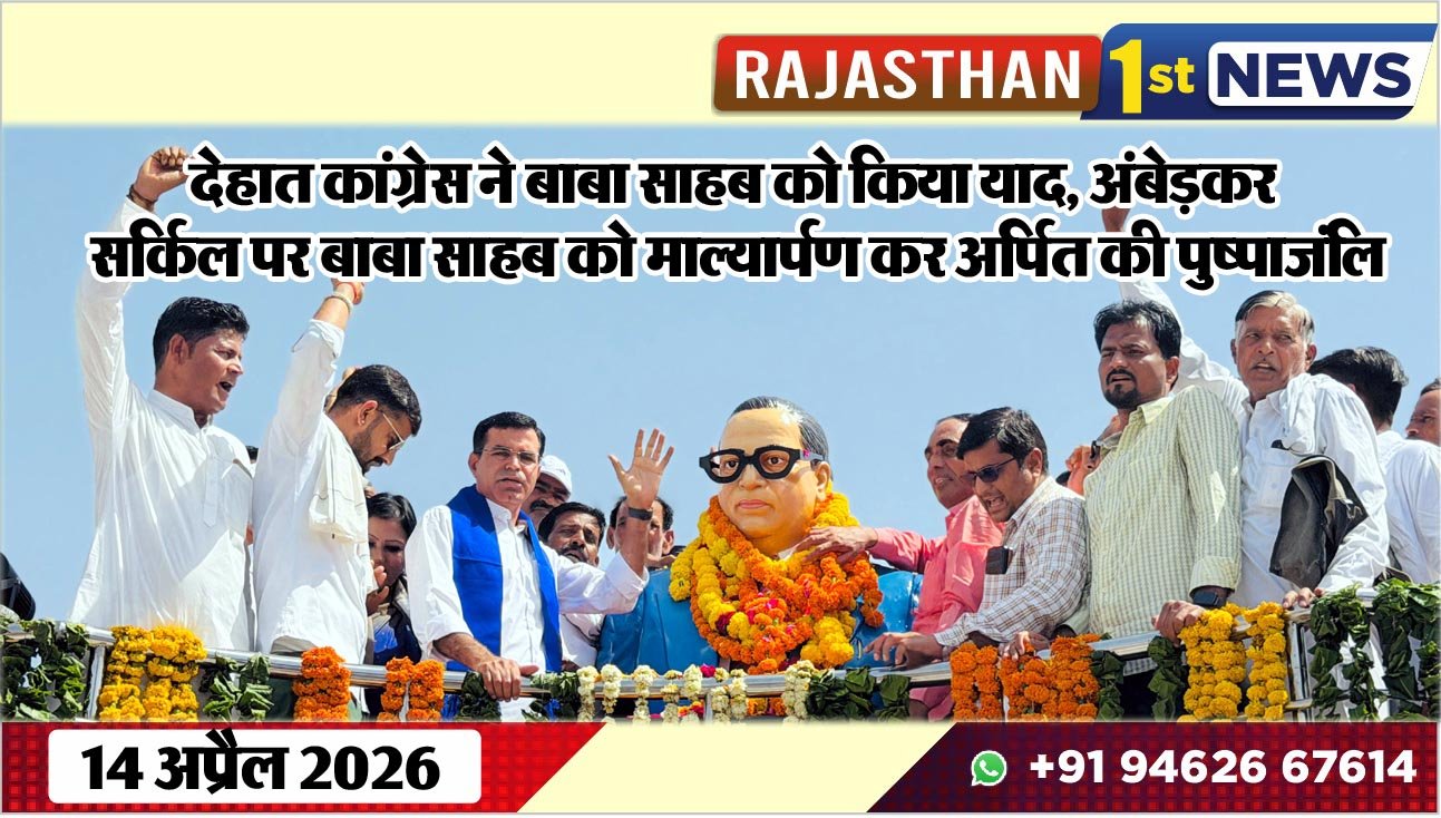 देहात कांग्रेस ने बाबा साहब को किया याद, अंबेड़कर सर्किल पर बाबा साहब को माल्यार्पण कर अर्पित की पुष्पाजंलि