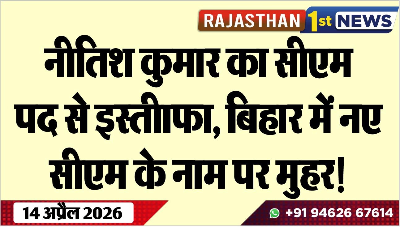 नीतिश कुमार का सीएम पद से इस्तीाफा, बिहार में नए सीएम के नाम पर मुहर!