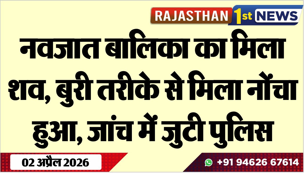 नवजात बालिका का मिला शव, बुरी तरीके से मिला नोंचा हुआ, जांच में जुटी पुलिस