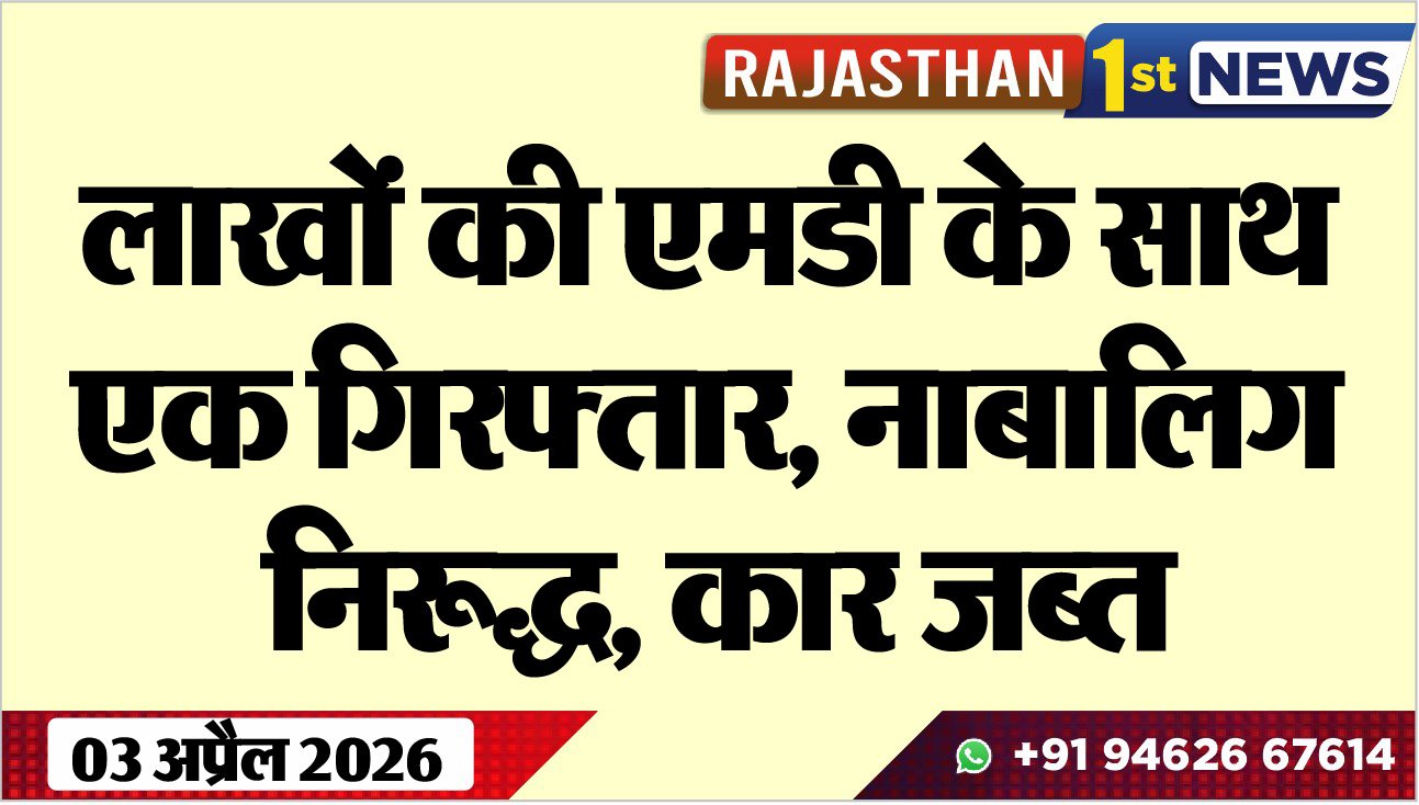 लाखों की एमडी के साथ एक गिरफ्तार: नाबालिग निरूद्ध, कार जब्त
