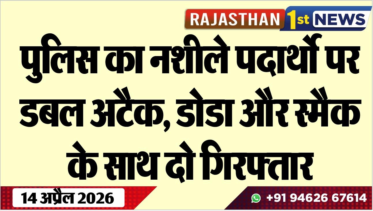 पुलिस का नशीले पदार्थो पर डबल अटैक, डोडा और स्मैक के साथ दो गिरफ्तार
