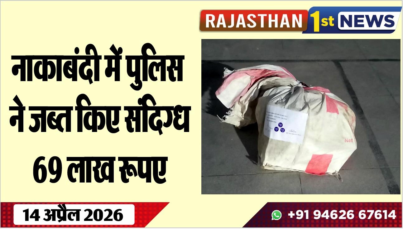 नाकाबंदी में पुलिस ने जब्त किए संदिग्ध 69 लाख रूपए