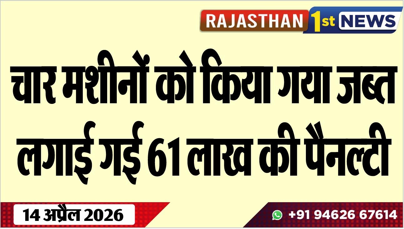 चार मशीनों को किया गया जब्त, लगाई गई 61 लाख की पैनल्टी