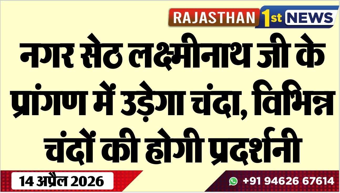 नगर सेठ लक्ष्मीनाथ जी के प्रांगण में उड़ेगा चंदा, विभिन्न चंदों की होगी प्रदर्शनी