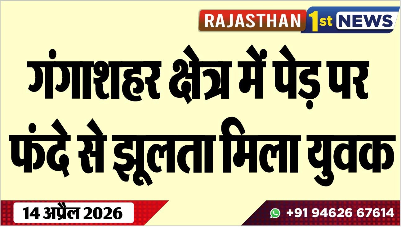 गंगाशहर क्षेत्र में पेड़ पर फंदे से झूलता मिला युवक