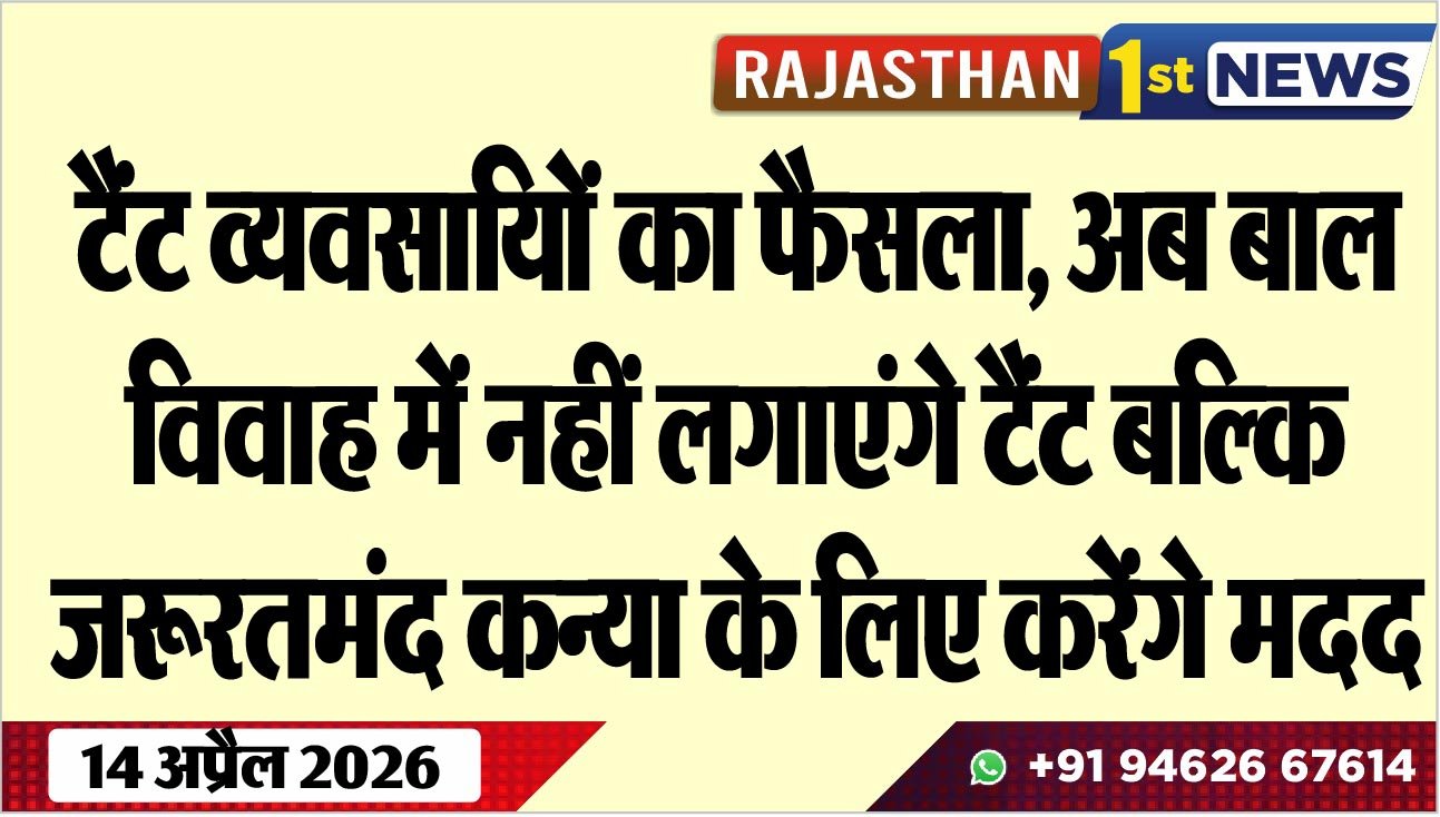 टैंट व्यवसायिों का फैसला, अब बाल विवाह में नहीं लगाएंगे टैंट बल्कि जरूरतमंद कन्या के लिए करेंगे मदद