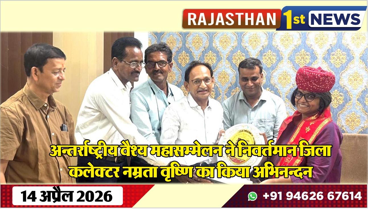 अन्तर्राष्ट्रीय वैश्य महासम्मेलन ने निवर्तमान जिला कलेक्टर नम्रता वृष्णि का किया अभिनन्दन