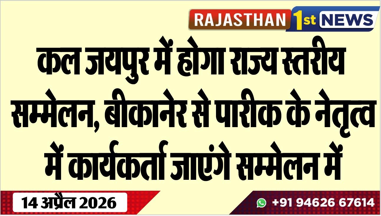 कल जयपुर में होगा राज्य स्तरीय सम्मेलन, बीकानेर से पारीक के नेतृत्व में कार्यकर्ता जाएंगे सम्मेलन में