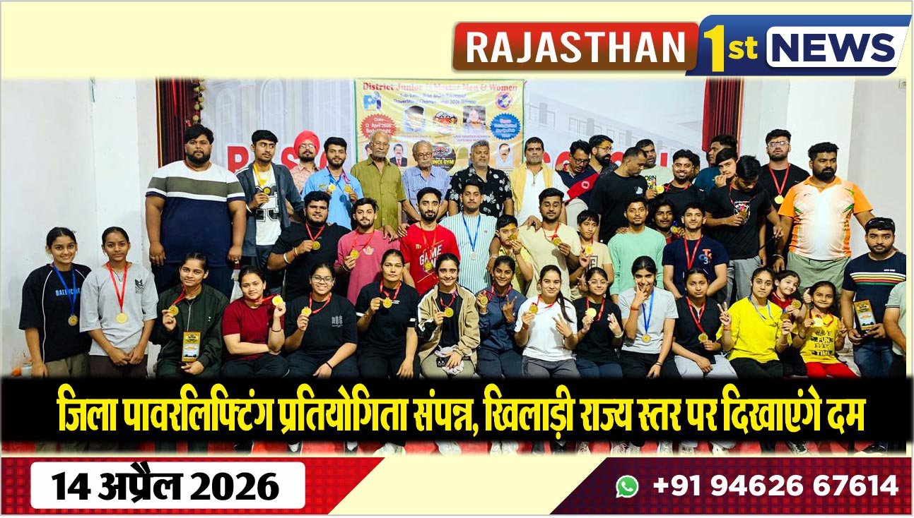 जिला पावरलिफ्टिंग प्रतियोगिता संपन्न, खिलाड़ी राज्य स्तर पर दिखाएंगे दम