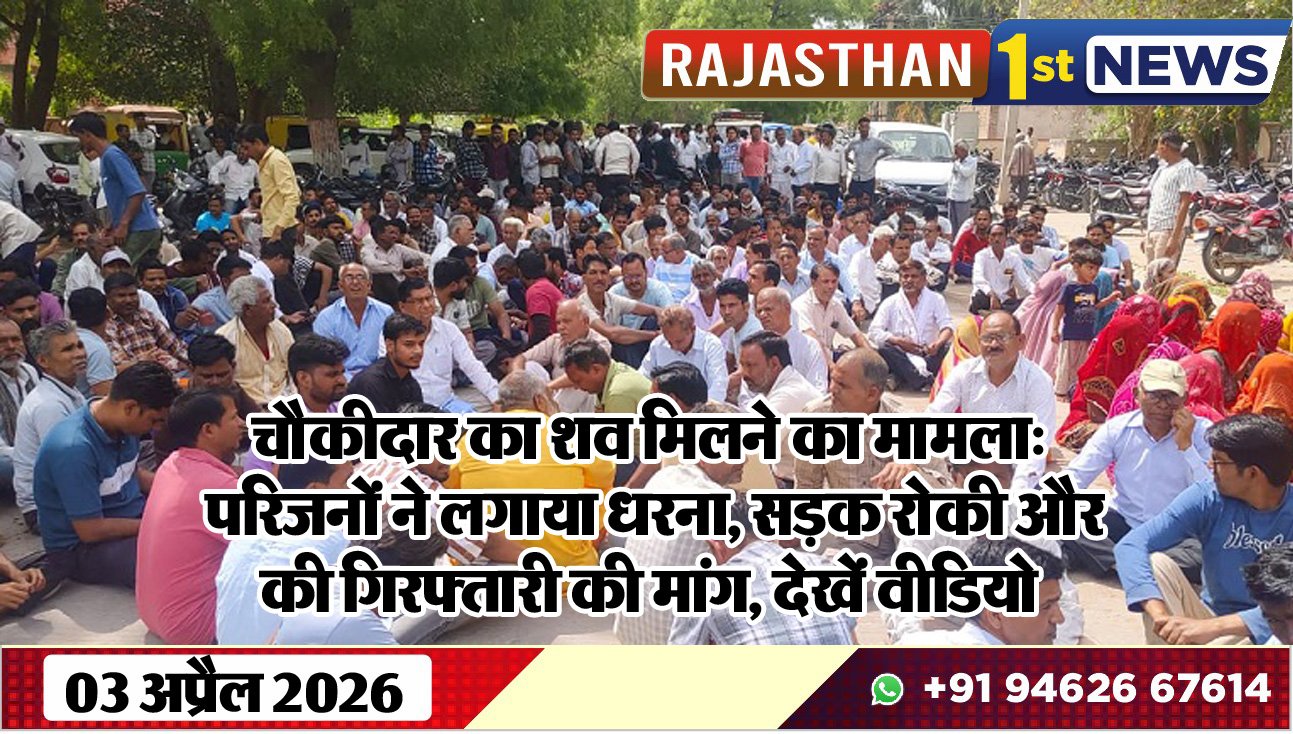 चौकीदार का शव मिलने का मामला: परिजनों ने लगाया धरना, सड़क रोकी और की गिरफ्तारी की मांग, देखें वीडियो