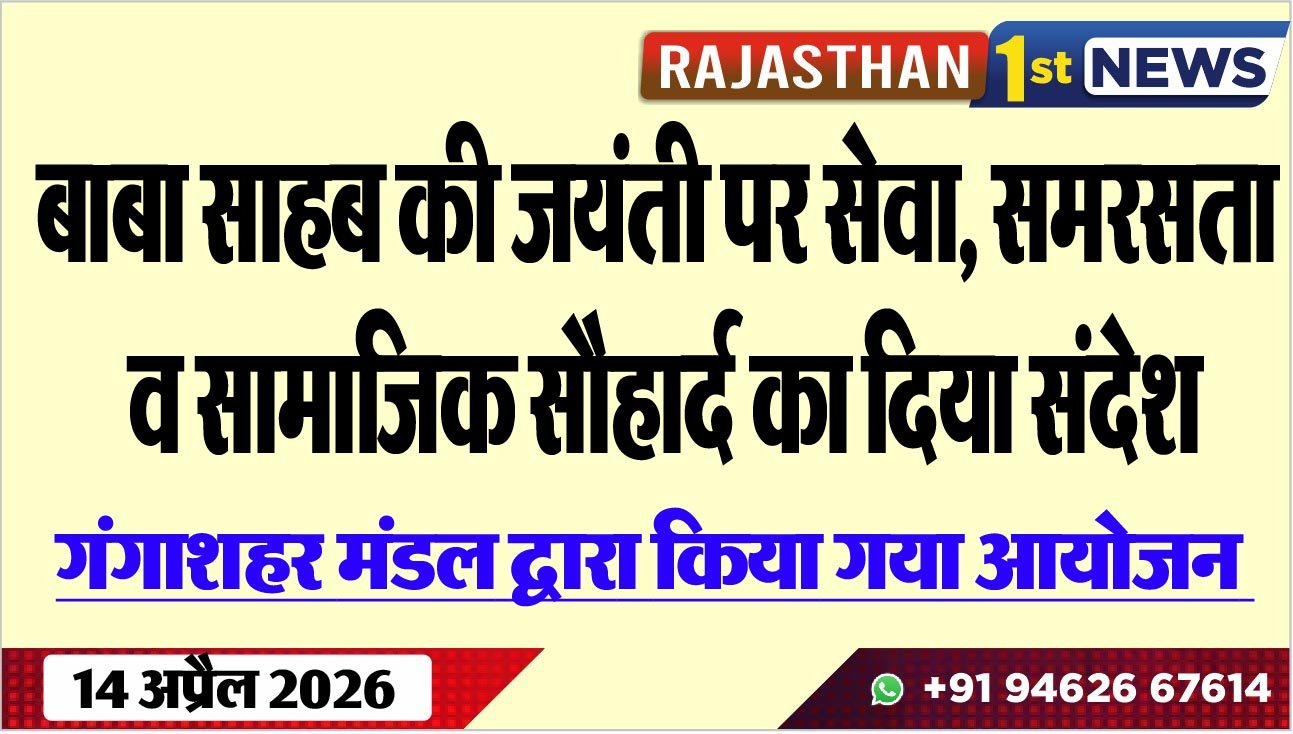 बाबा साहब की जयंती पर सेवा, समरसता व सामाजिक सौहार्द का दिया संदेश