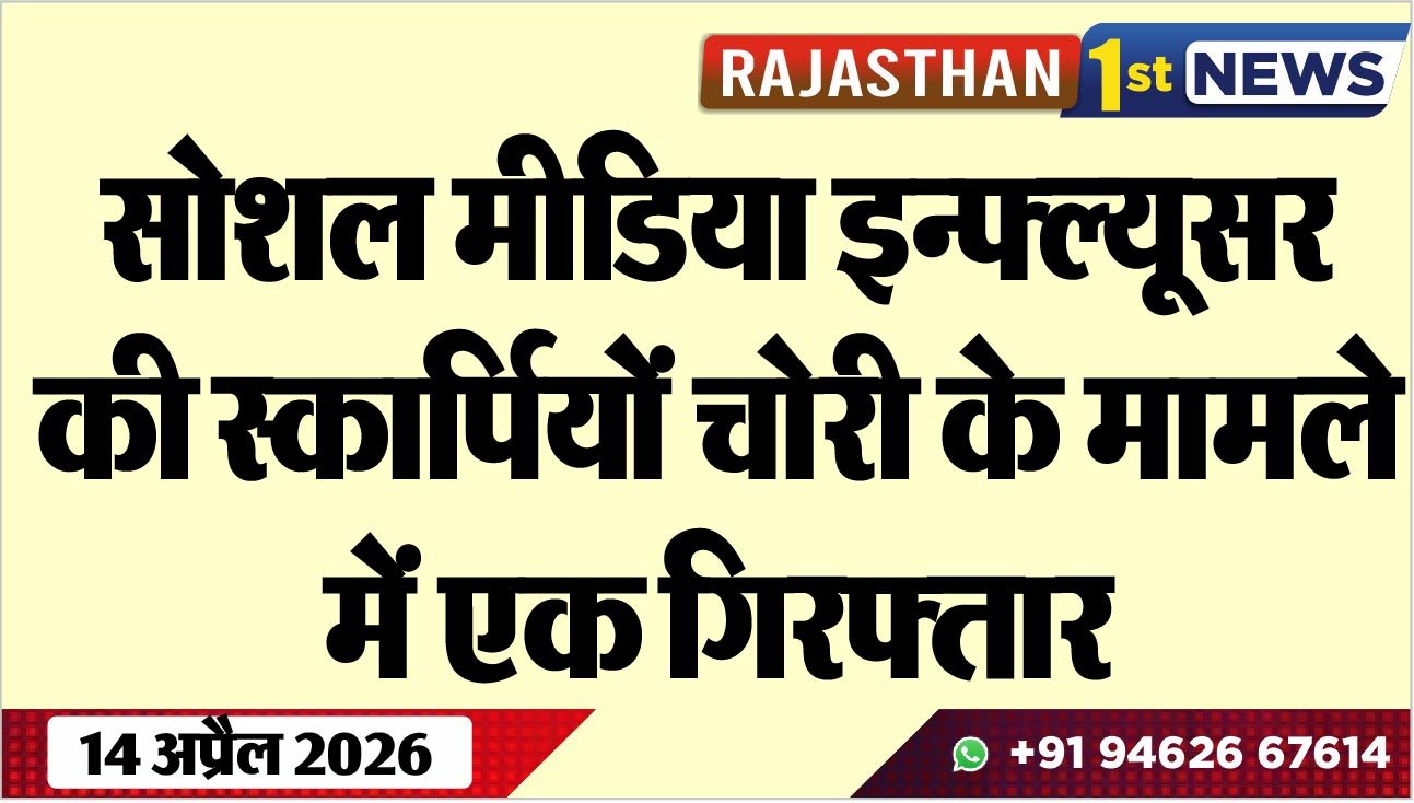 सोशल मीडिया इन्फ्ल्यूसर की स्कार्पियों चोरी के मामले में एक गिरफ्तार