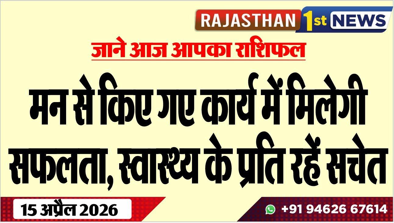 जाने आज आपका राशिफल: मन से किए गए कार्य में मिलेगी सफलता, स्वास्थ्य के प्रति रहें सचेत