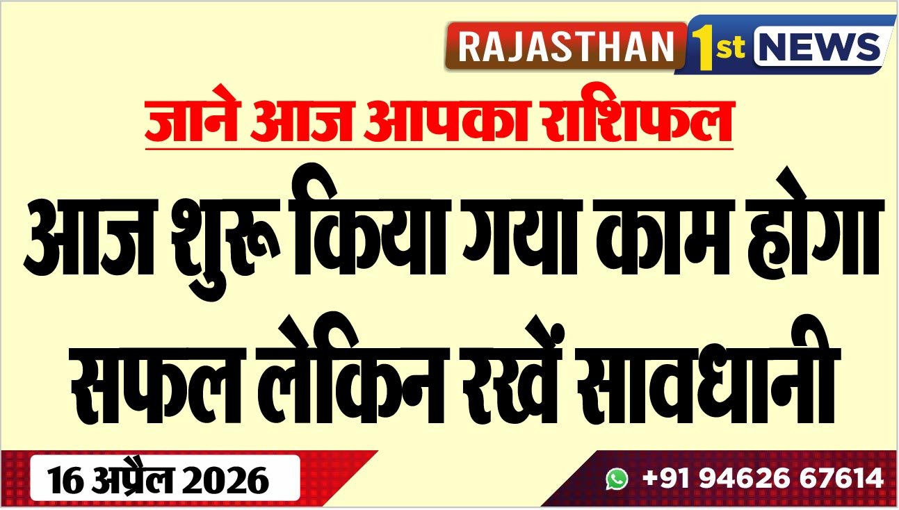 जाने आज आपका राशिफल:आज शुरू किया गया काम होगा सफल लेकिन रखें सावधानी