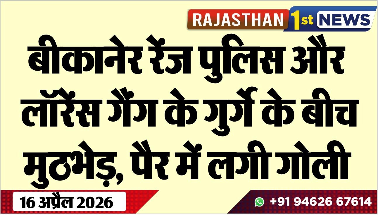 बीकानेर रेंज पुलिस और लॉरेंस गैंग के गुर्गे के बीच मुठभेड़, पैर में लगी गोली, पढ़ें खबर