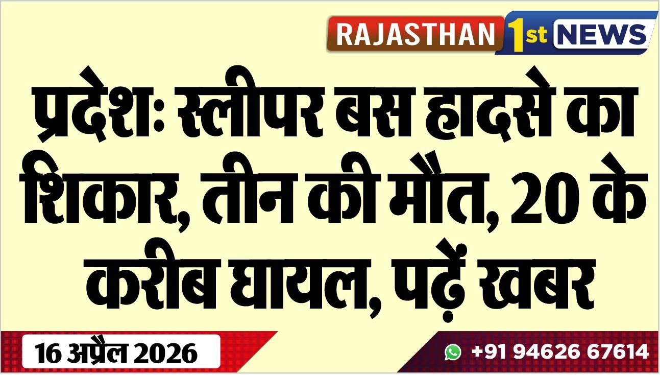प्रदेश: स्लीपर बस हादसे का शिकार, तीन की मौत, 20 के करीब घायल, पढ़ें खबर