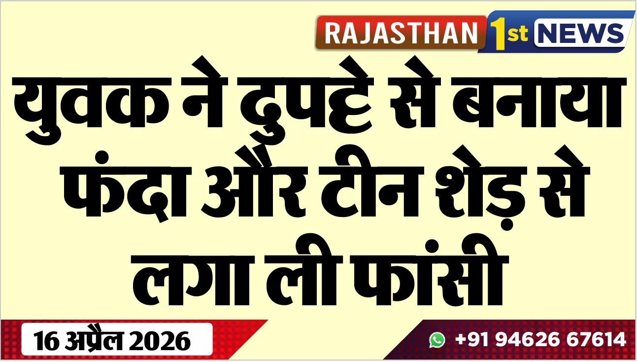 युवक ने दुपट्टे से बनाया फंदा और टीन शेड़ से लगा ली फांसी