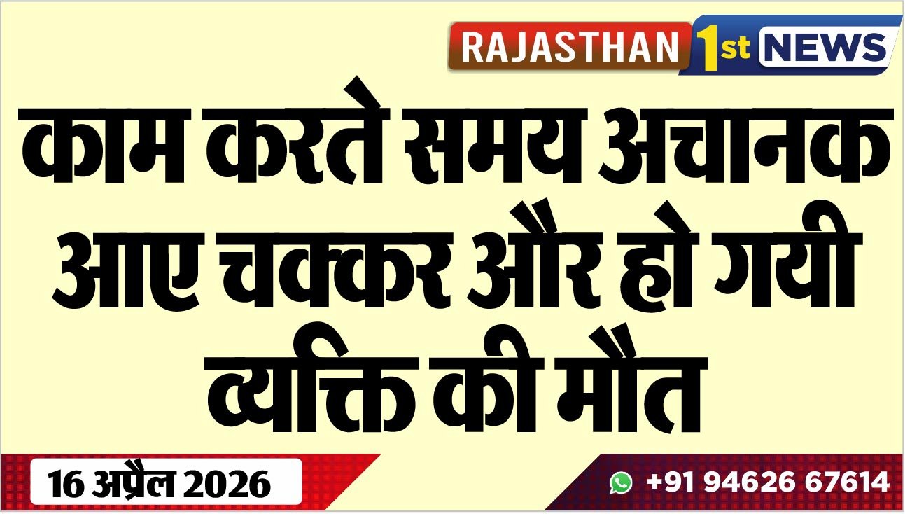काम करते समय अचानक आए चक्कर और हो गयी व्यक्ति की मौत