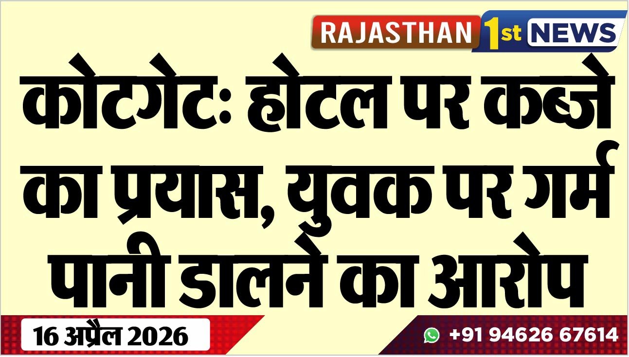 कोटगेट: होटल पर कब्जे का प्रयास, युवक पर गर्म पानी डालने का आरोप