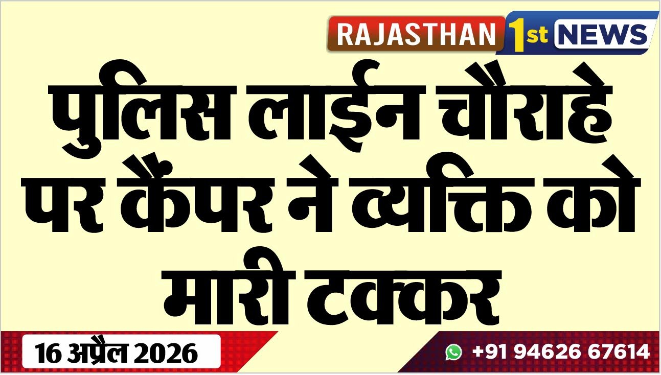 पुलिस लाईन चौराहे पर कैंपर ने व्यक्ति को मारी टक्कर