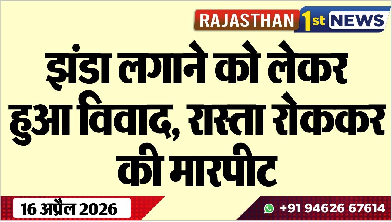 झंडा लगाने को लेकर हुआ विवाद, रास्ता रोककर की मारपीट