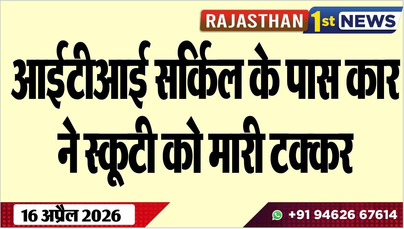 आईटीआई सर्किल के पास कार ने स्कूटी को मारी टक्कर