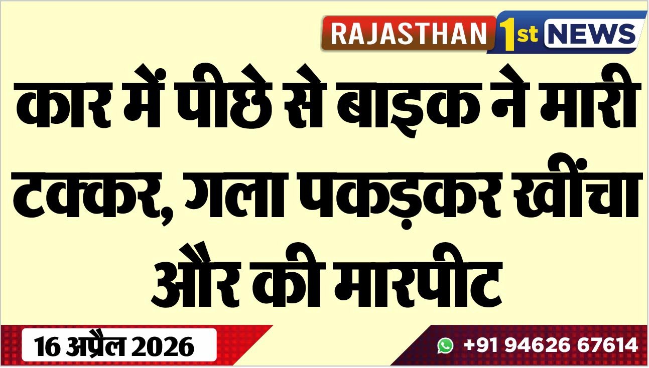 कार में पीछे से बाइक ने मारी टक्कर, गला पकड़कर खींचा और की मारपीट