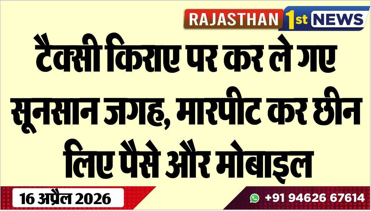 टैक्सी किराए पर कर ले गए सूनसान जगह, मारपीट कर छीन लिए पैसे और मोबाइल