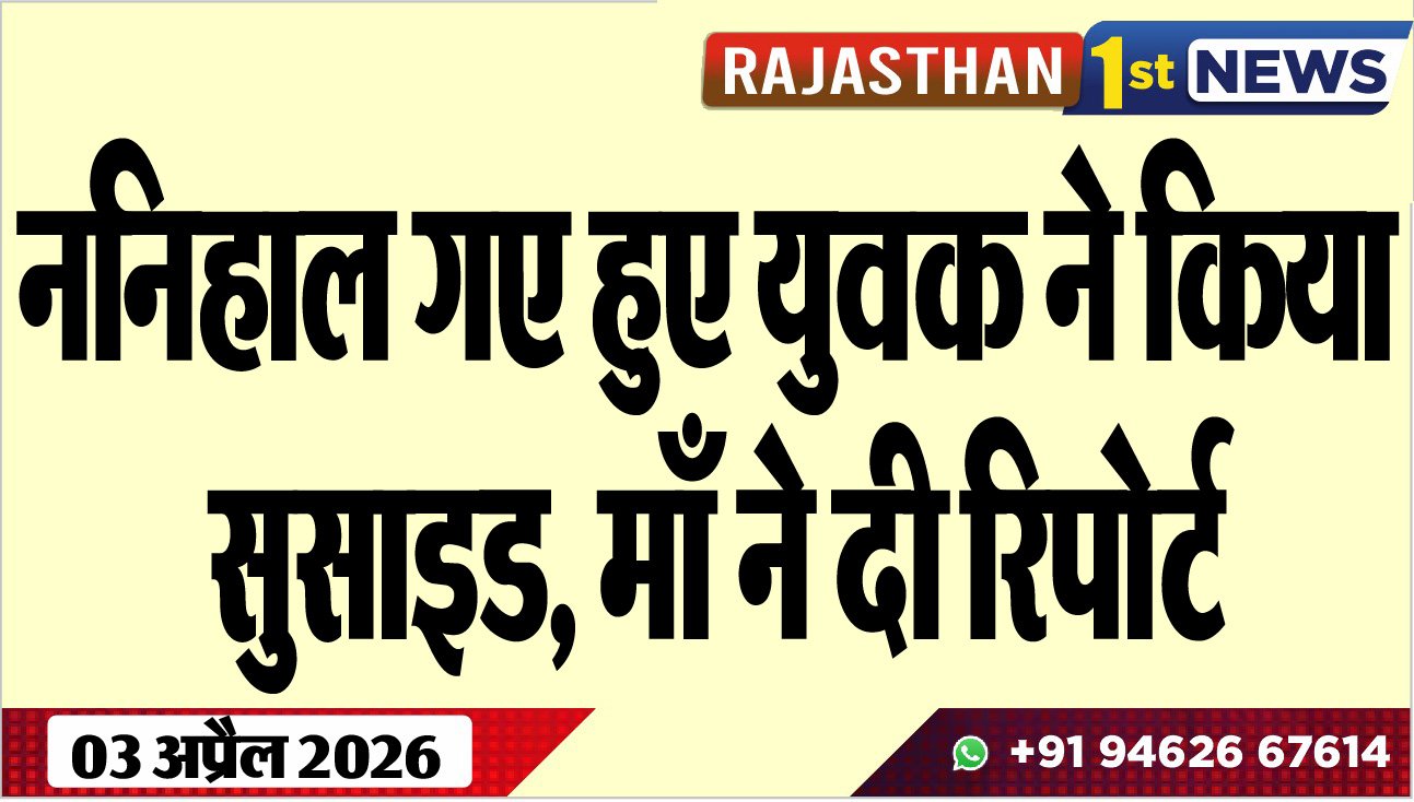 ननिहाल गए हुए युवक ने किया सुसाइड, माँ ने दी रिपोर्ट