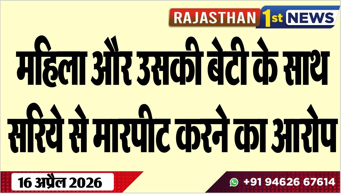 महिला और उसकी बेटी के साथ सरिये से मारपीट करने का आरोप