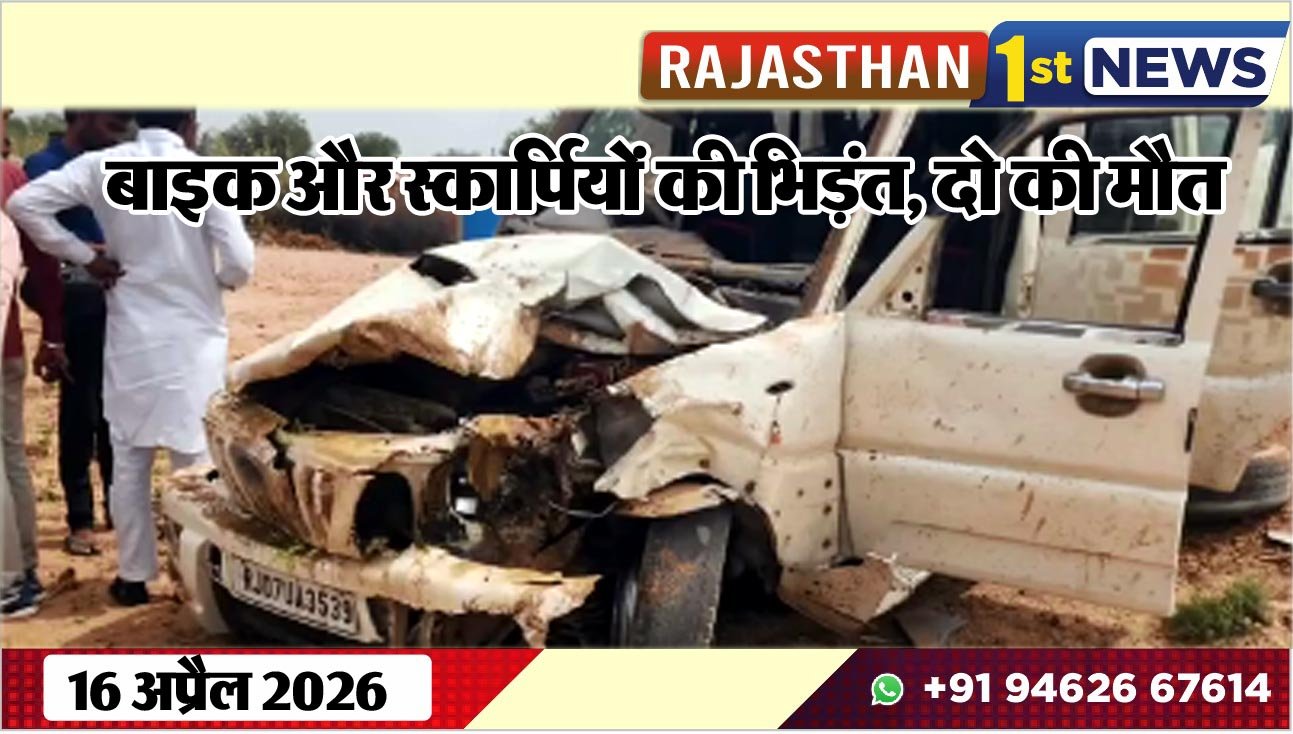 बाइक और स्कार्पियों की भिड़ंत, दो की मौत