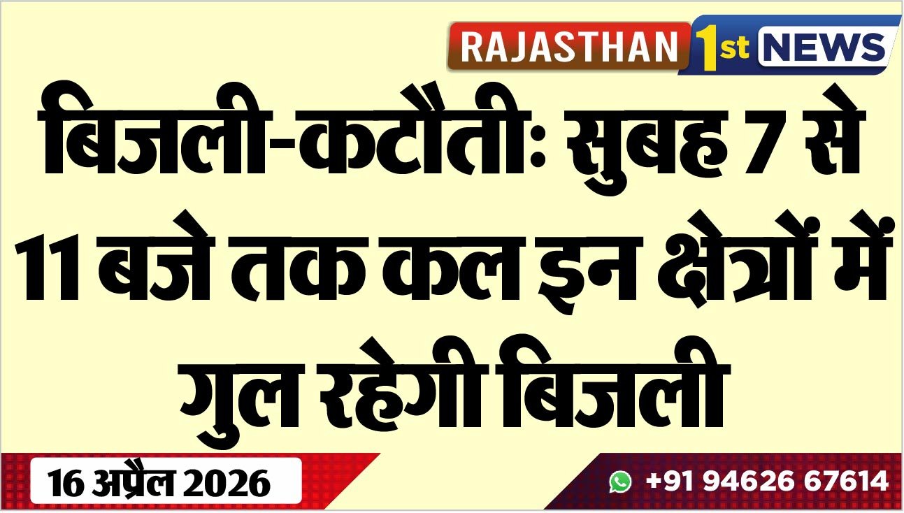 बिजली-कटौती: सुबह 7 से 11 बजे तक कल इन क्षेत्रों में गुल रहेगी बिजली