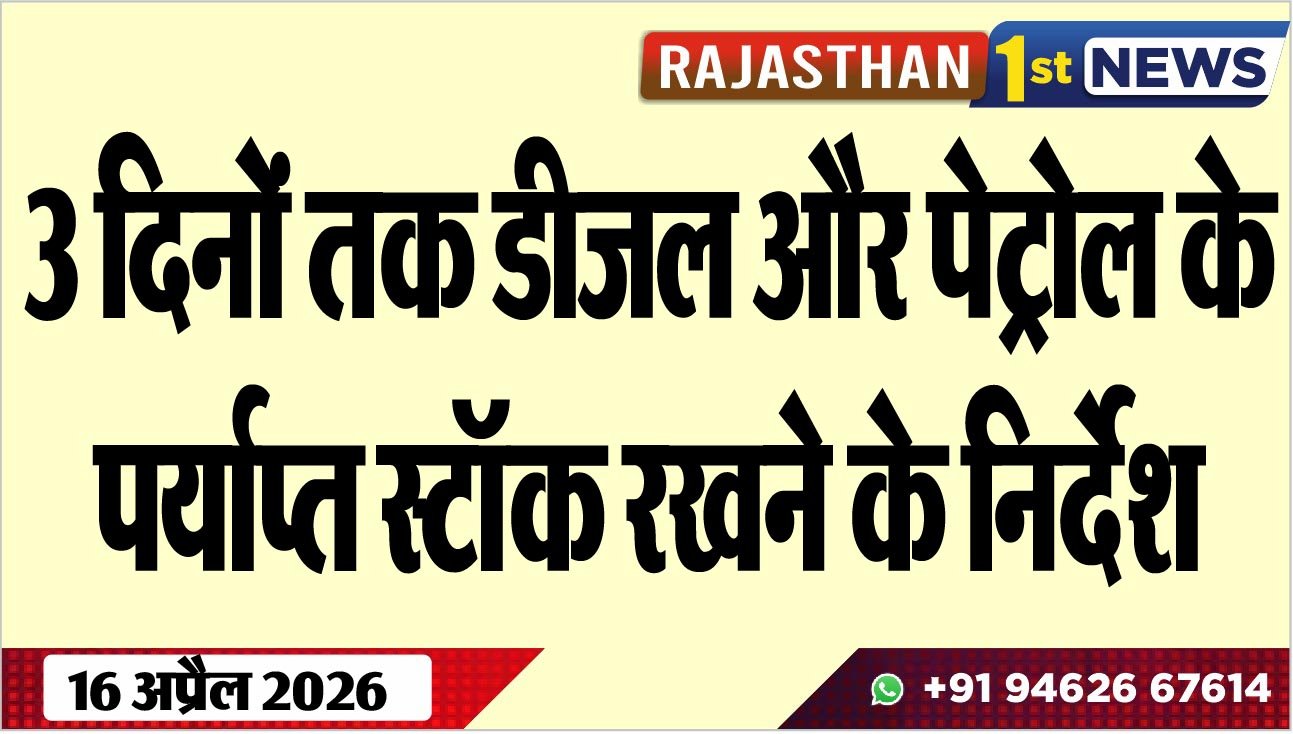 3 दिनों तक डीजल और पेट्रोल के पर्याप्त स्टॉक रखने के निर्देश