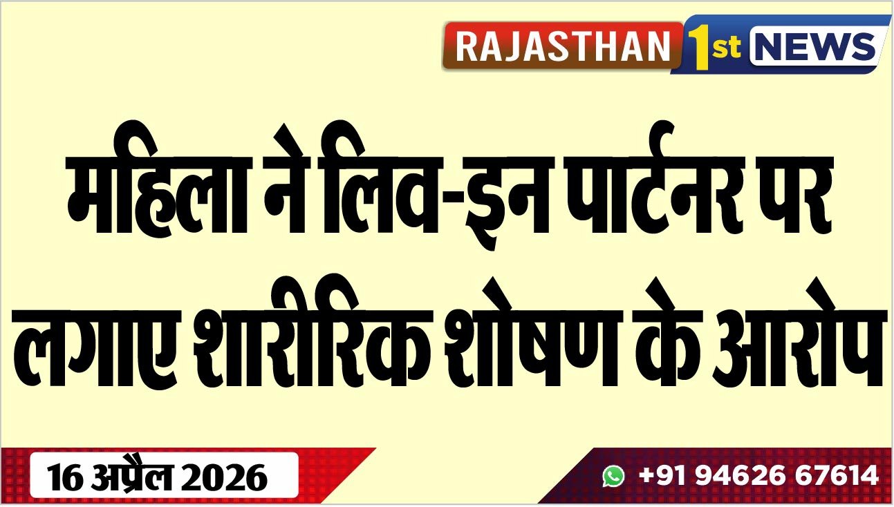 महिला ने लिव-इन पार्टनर पर लगाए शारीरिक शोषण के आरोप
