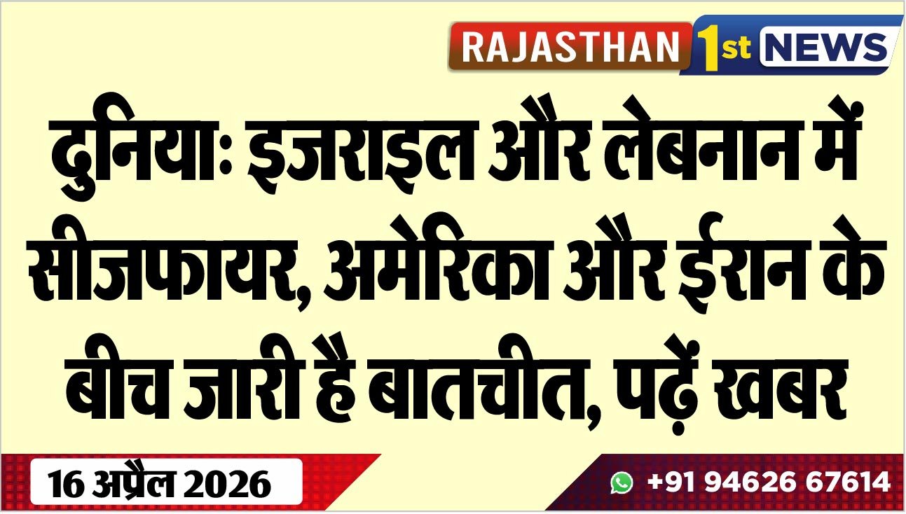 दुनिया: इजराइल और लेबनान में सीजफायर, अमेरिका और ईरान के बीच जारी है बातचीत, पढ़ें खबर