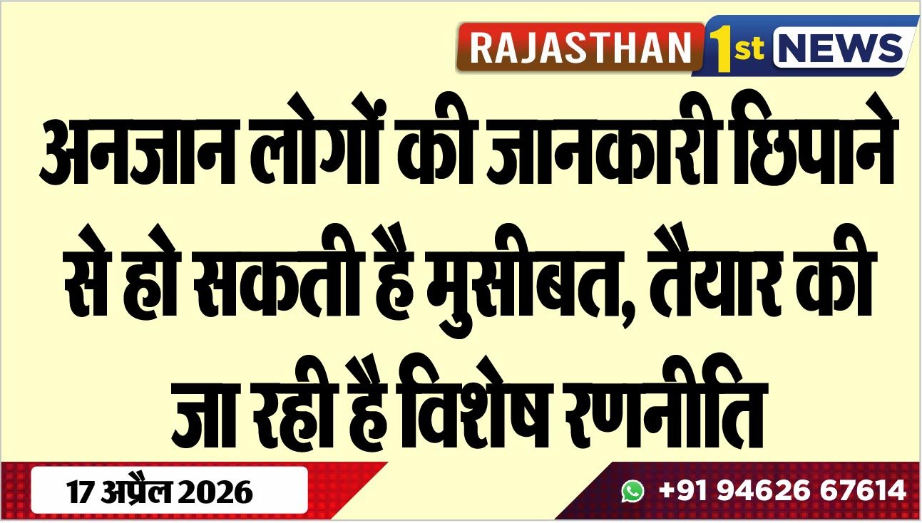 अनजान लोगों की जानकारी छिपाने से हो सकती है मुसीबत, तैयार की जा रही है विशेष रणनीति