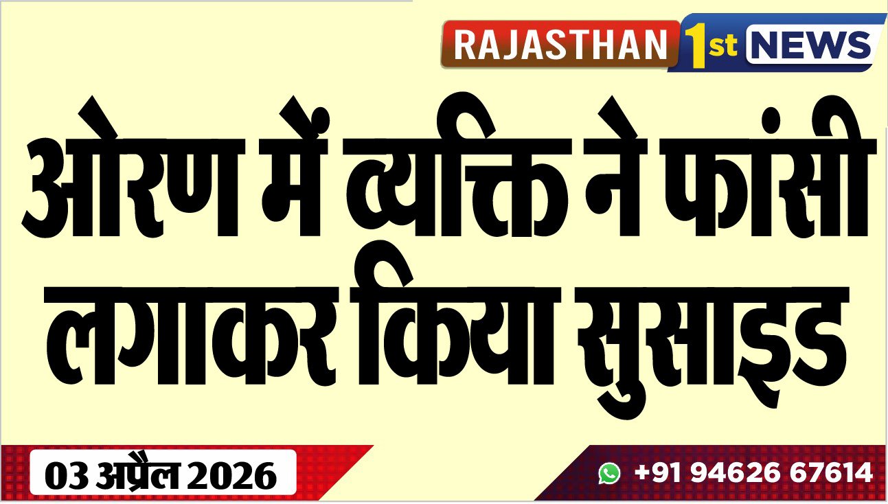 ओरण में व्यक्ति ने फांसी लगाकर किया सुसाइड