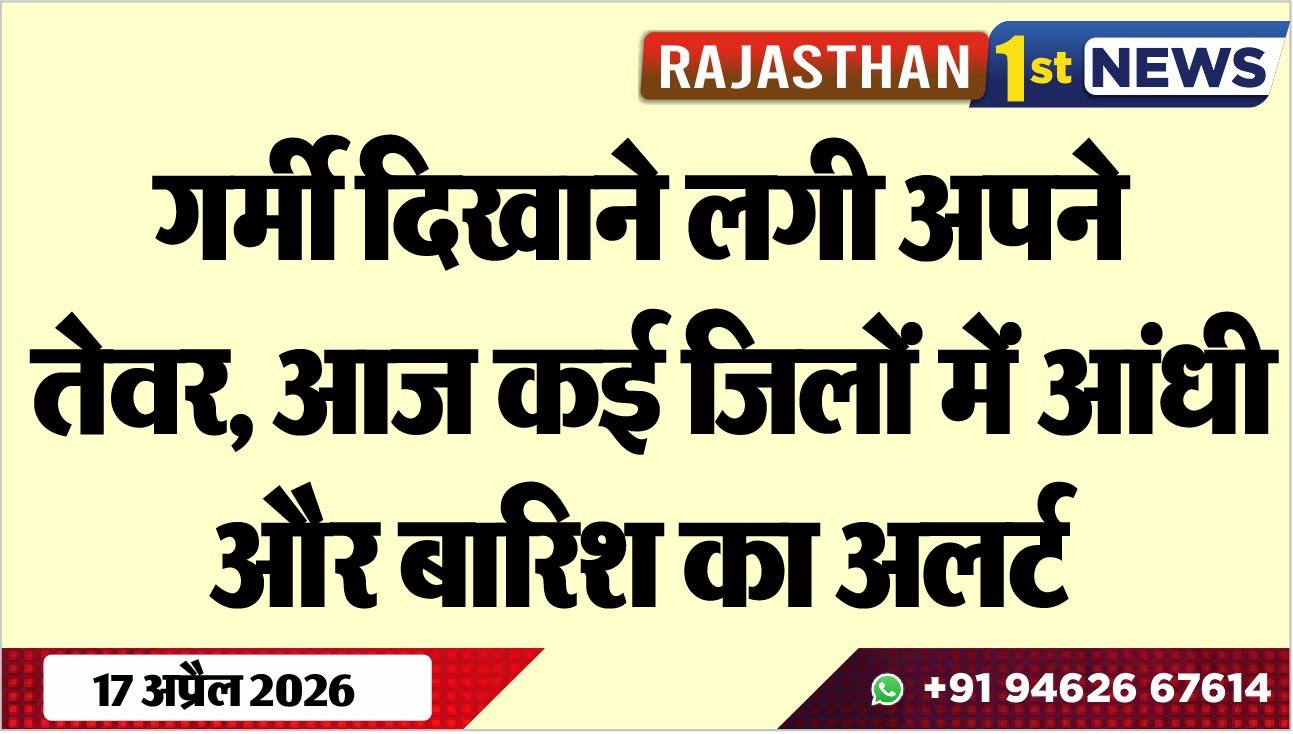 गर्मी दिखाने लगी अपने तेवर, आज कई जिलों में आंधी और बारिश का अलर्ट