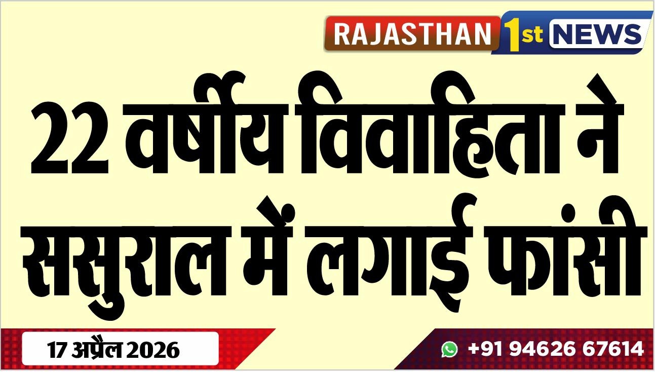 22 वर्षीय विवाहिता ने ससुराल में लगाई फांसी