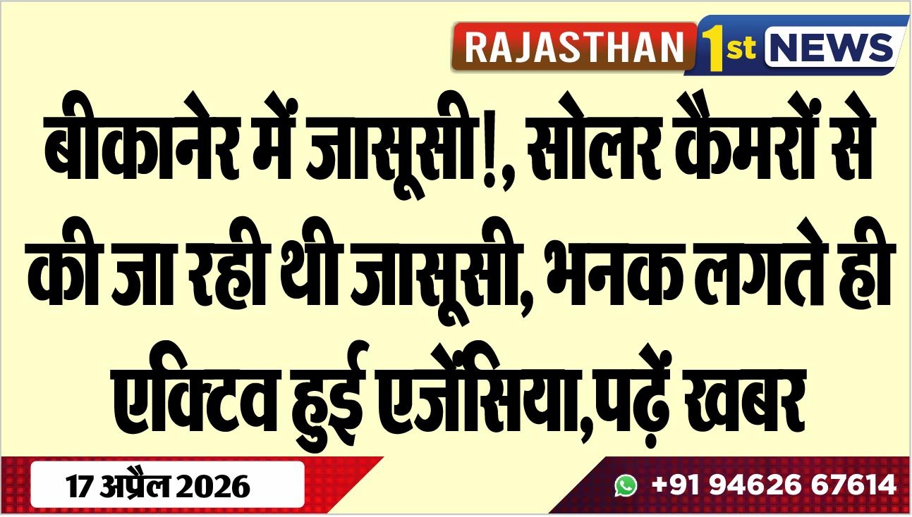 बीकानेर में जासूसी!, सोलर कैमरों से की जा रही थी जासूसी, भनक लगते ही एक्टिव हुई एजेंसिया,पढ़ें खबर