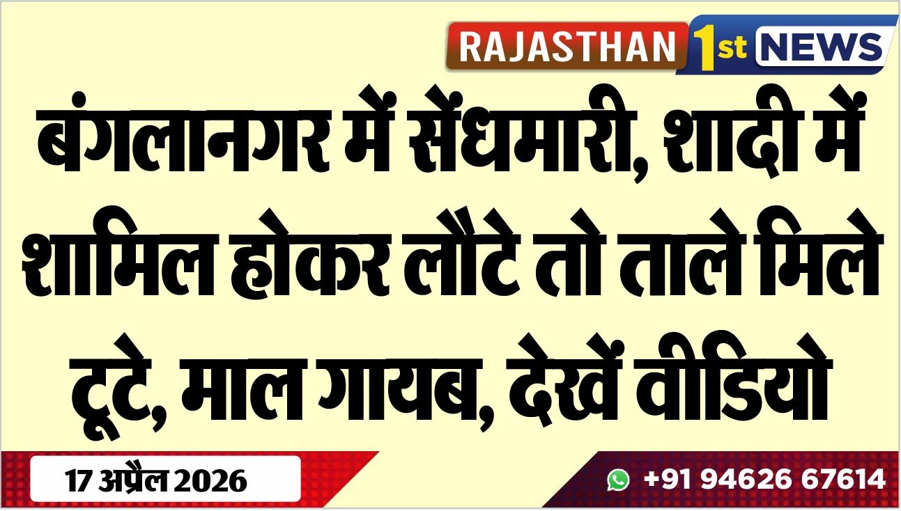 बंगलानगर में सेंधमारी, शादी में शामिल होकर लौटे तो ताले मिले टूटे, माल गायब, देखें वीडियो