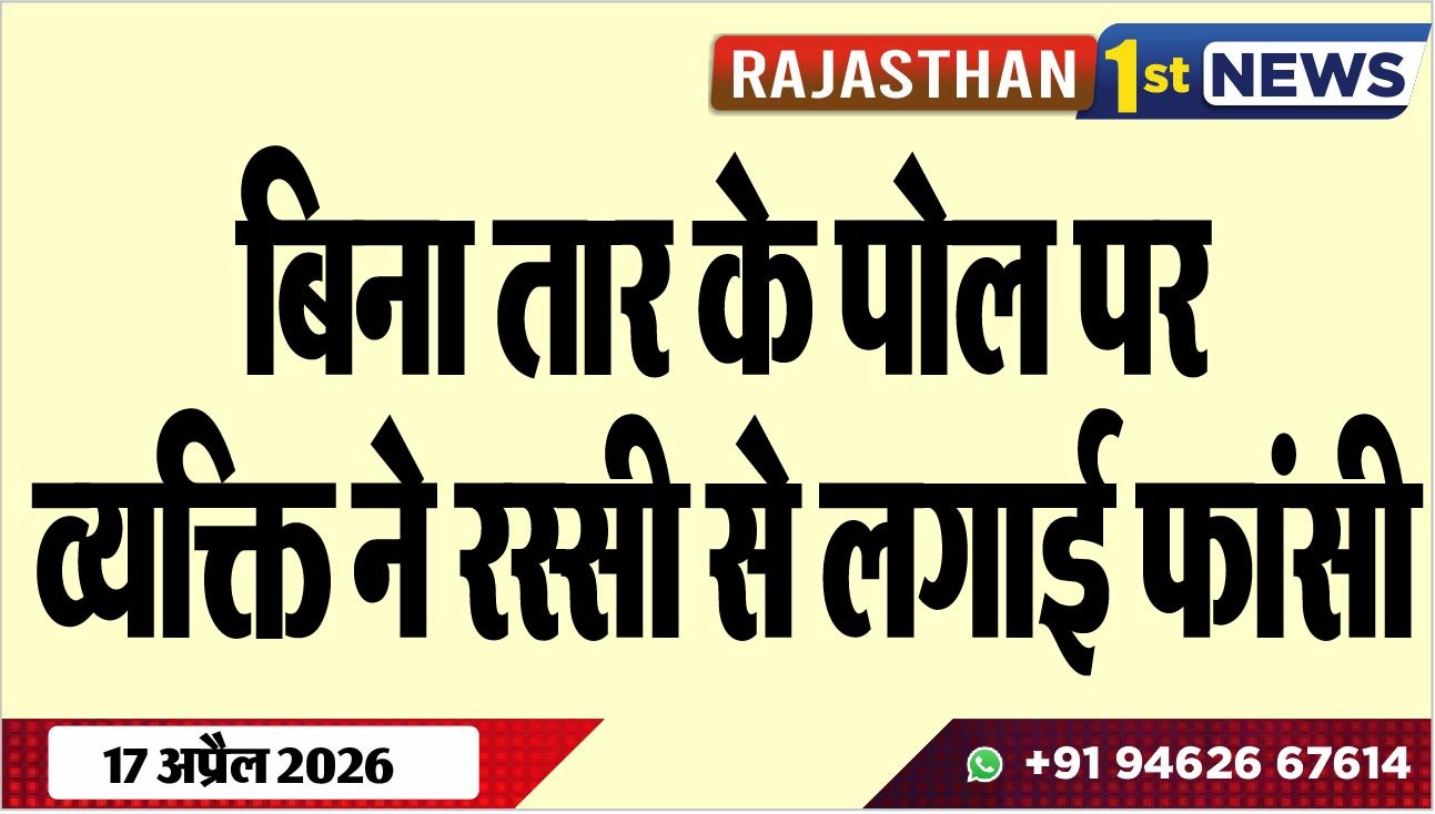बिना तार के पोल पर व्यक्ति ने रस्सी से लगाई फांसी
