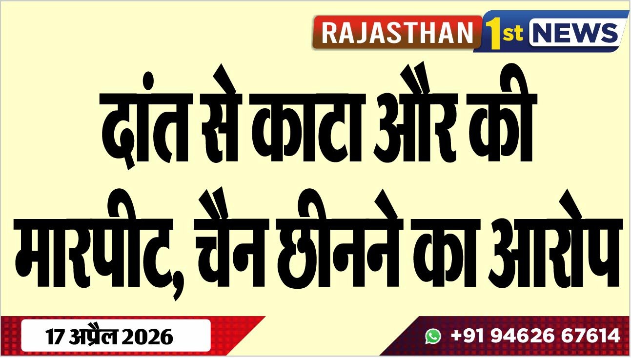 दांत से काटा और की मारपीट, चैन छीनने का आरोप